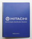 日立視覚表現統一基準 (1982年9月)