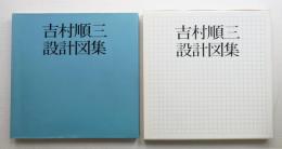 吉村順三設計図集
