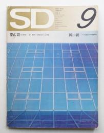 SD スペースデザイン No.96 1972年9月