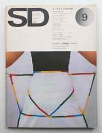 SD スペースデザイン No.121 1974年9月