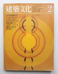 建築文化 第35巻 第400号 (1980年2月)