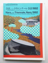 奈良,そしてトリエンナーレ奈良1992 : 世界建築博覧会1998奈良 第1回プレイベント