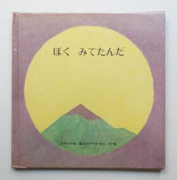 ぼくみてたんだ