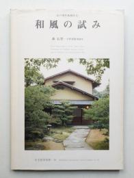 和風の試み 京の現代和風住宅