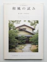 和風の試み 京の現代和風住宅