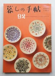 暮しの手帖 第92号 (昭和42年12月)
