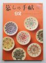 暮しの手帖 第92号 (昭和42年12月)