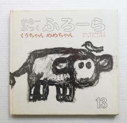 くうちゃん めめちゃん