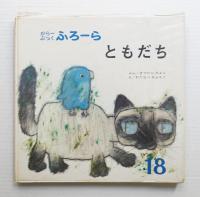 ともだち