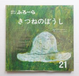 きつねのぼうし