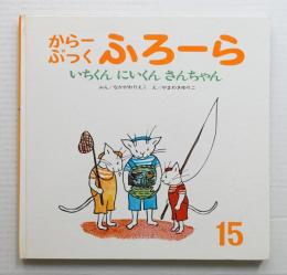 いちくん にいくん さんちゃん