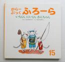 いちくん にいくん さんちゃん