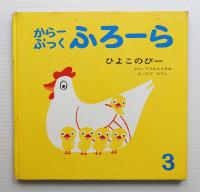 ひよこのぴー