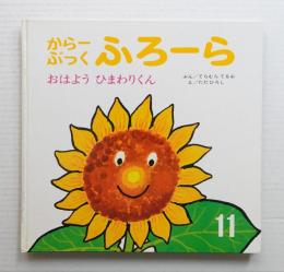 おはようひまわりくん