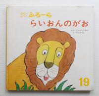 らいおんのがお