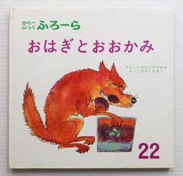 おはぎとおおかみ