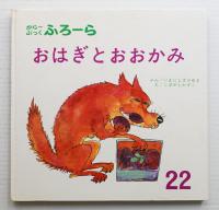 おはぎとおおかみ
