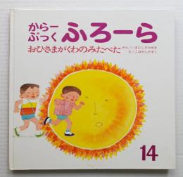 おひさまがくわのみたべた