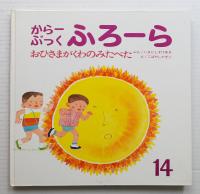 おひさまがくわのみたべた