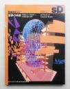 SD スペースデザイン No.355 1994年4月