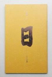 春雷記 (1984年4月) #1 黄色