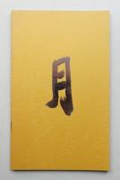 春雷記 (1984年4月) #1 黄色