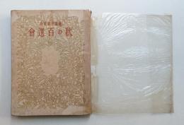 秋の百選會 : 第五十會記念 (昭和9年9月)