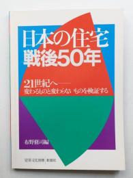 日本の住宅戦後50年 : 21世紀へー変わるものと変わらないものを検証する
