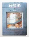 新建築 2005年11月 第80巻 第13号