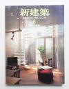 新建築 2005年8月 第80巻 第9号