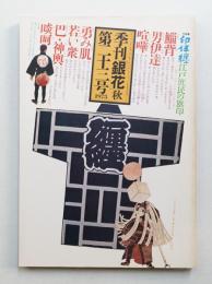 季刊銀花 第23号 1975年秋
