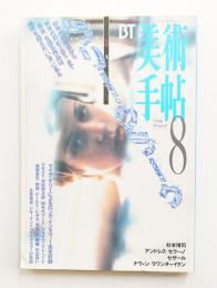 美術手帖 1996年8月号 No.729