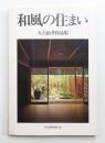 和風の住まい : 大石治孝作品集