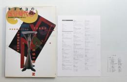 デザインの揺籃時代展