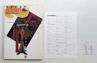 デザインの揺籃時代展