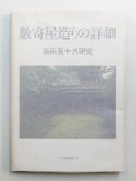 数寄屋造りの詳細 吉田五十八研究