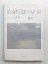 数寄屋造りの詳細 吉田五十八研究