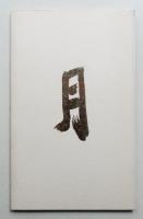 春雷記 (1983年4月)