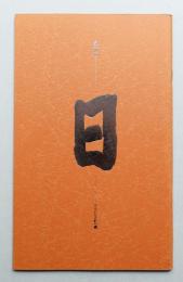 春雷記 (1984年4月) #2 橙色