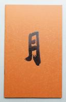 春雷記 (1984年4月) #2 橙色