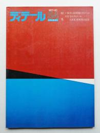 ディテール 54号 (1977年10月 秋季号)