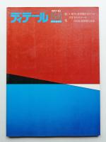 ディテール 54号 (1977年10月 秋季号)