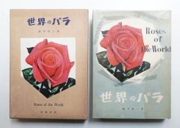 世界のバラ