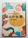 染もの全書 : 染ものの基礎から応用の技術まで