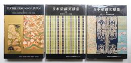 Textile Designs of Japan Ⅰ+ 日本染織文様集 第二 + 日本染織文様集 第三
