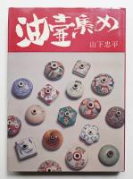 油壷集め