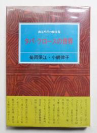 タパ・クロースの世界 : 南太平洋の樹皮布