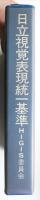 日立視覚表現統一基準 (1982年9月)