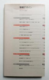 情報デザイン : 分かりやすさの設計