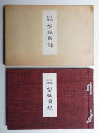 支那刺繍型紙図録